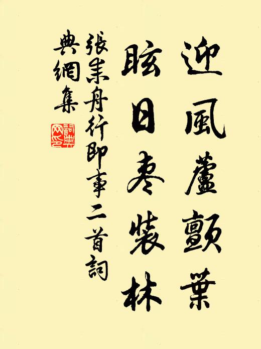 张耒迎风芦颤叶，眩日枣装林书法作品欣赏
