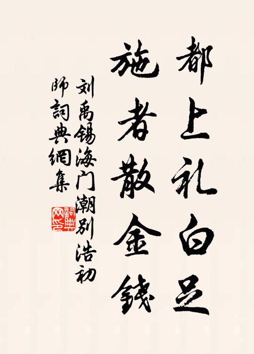 刘禹锡都上礼白足，施者散金钱书法作品欣赏