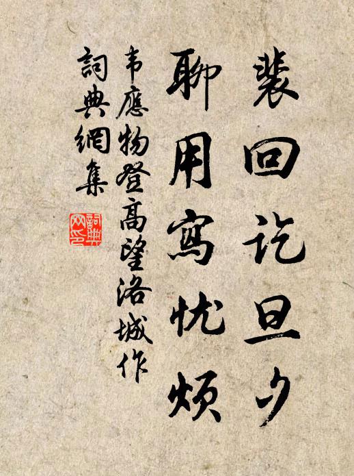 韦应物裴回讫旦夕，聊用写忧烦书法作品欣赏