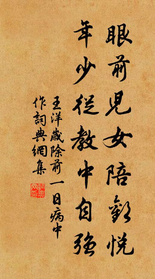 王洋眼前儿女陪欢悦，年少从教中自强书法作品欣赏