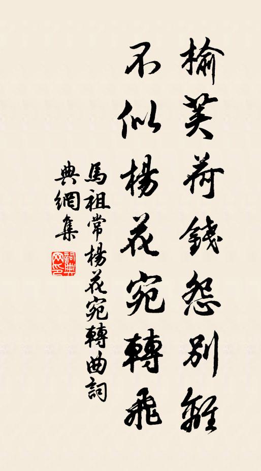 马祖常榆荚荷钱怨别离，不似杨花宛转飞书法作品欣赏