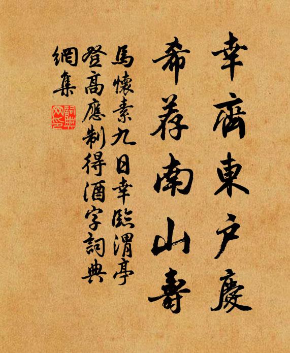 马怀素幸齐东户庆，希荐南山寿书法作品欣赏
