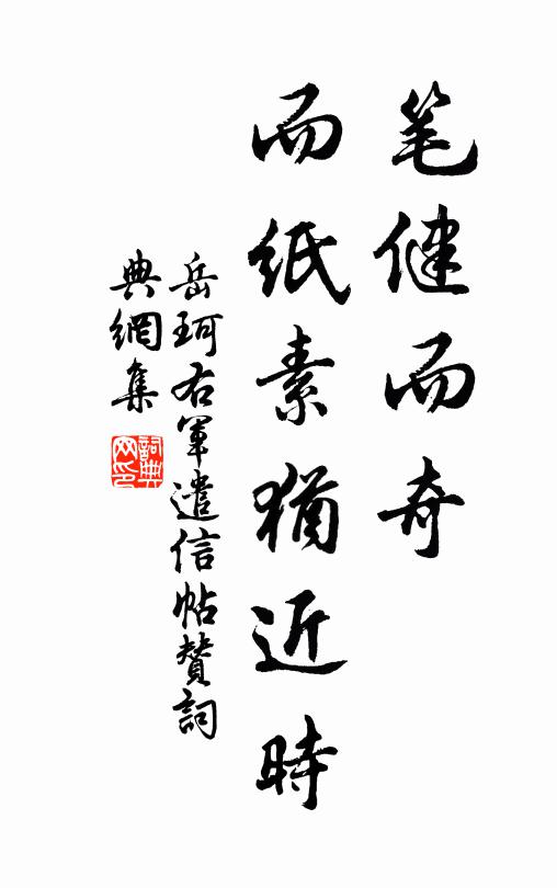 岳珂笔健而奇，而纸素犹近时书法作品欣赏