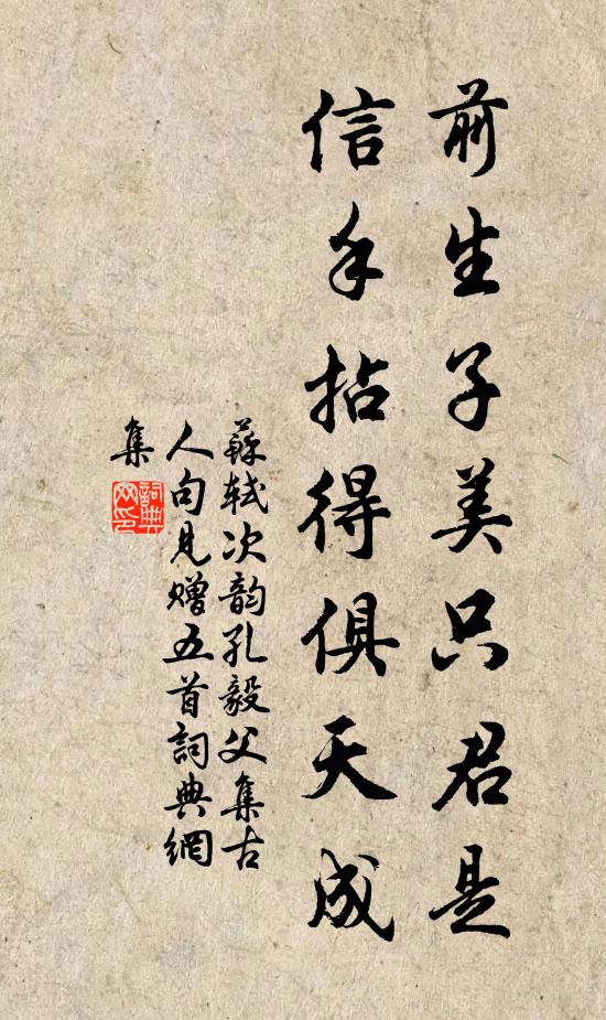 苏轼前生子美只君是，信手拈得俱天成书法作品欣赏