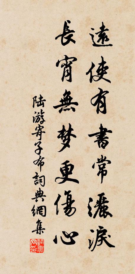 陆游远使有书常洒泪，长宵无梦更伤心书法作品欣赏