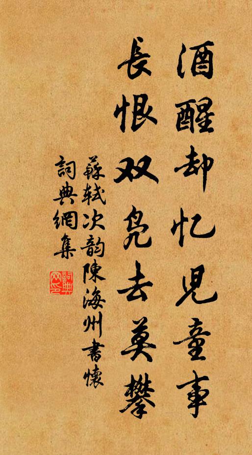 苏轼酒醒却忆儿童事，长恨双凫去莫攀书法作品欣赏