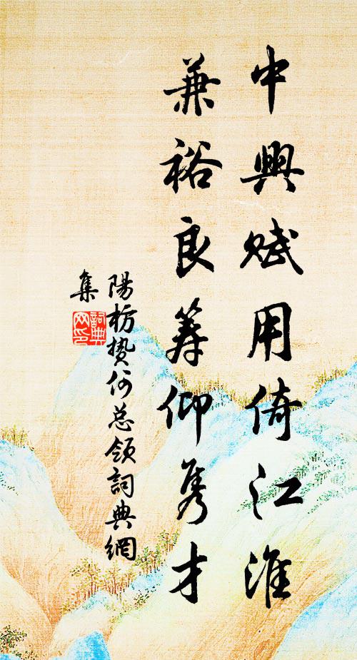 阳枋中兴赋用倚江淮，兼裕良筹仰隽才书法作品欣赏