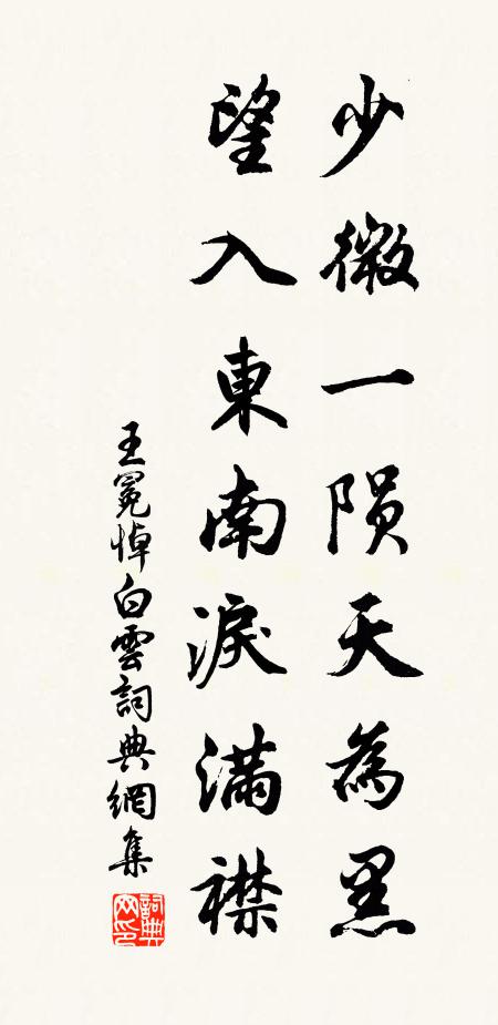 王冕少微一陨天为黑，望入东南泪满襟书法作品欣赏