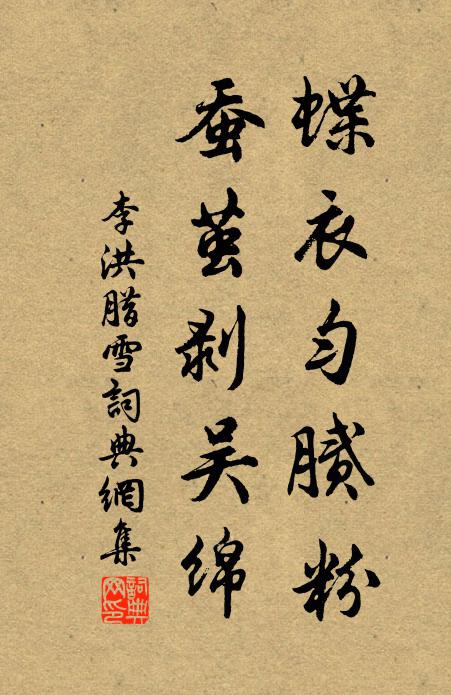 李洪蝶衣匀腻粉，蚕茧剥吴绵书法作品欣赏
