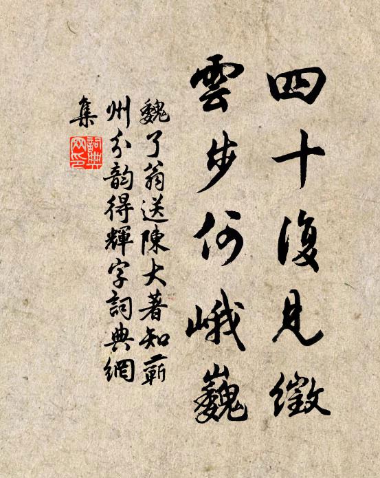 魏了翁四十复见徵，云步何峨巍书法作品欣赏