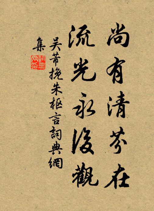 吴芾尚有清芬在，流光永后观书法作品欣赏