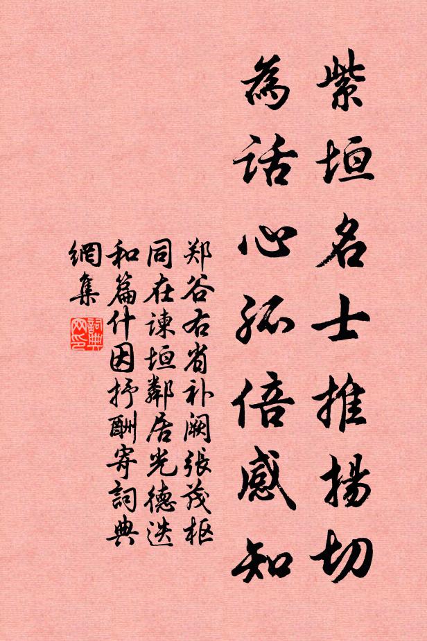 郑谷紫垣名士推扬切，为话心孤倍感知书法作品欣赏