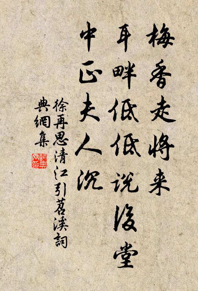 徐再思梅香走将来，耳畔低低说：后堂中正夫人沉书法作品欣赏