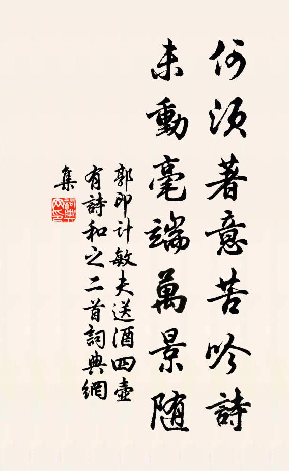 郭印何须著意苦吟诗，未动毫端万景随书法作品欣赏