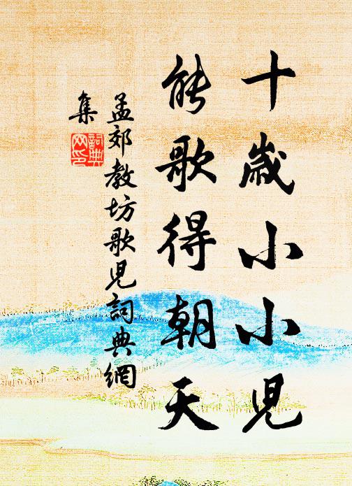 孟郊十岁小小儿，能歌得朝天书法作品欣赏