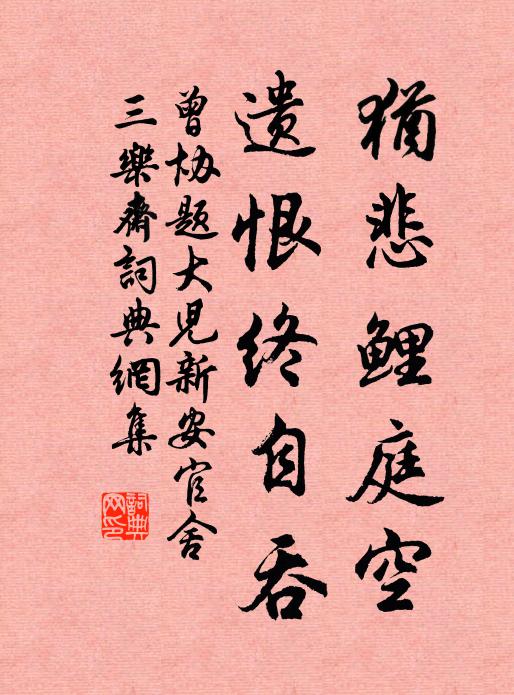 曾协犹悲鲤庭空,遗恨终自吞书法作品欣赏