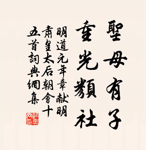 佚名圣母有子，重光类社书法作品欣赏