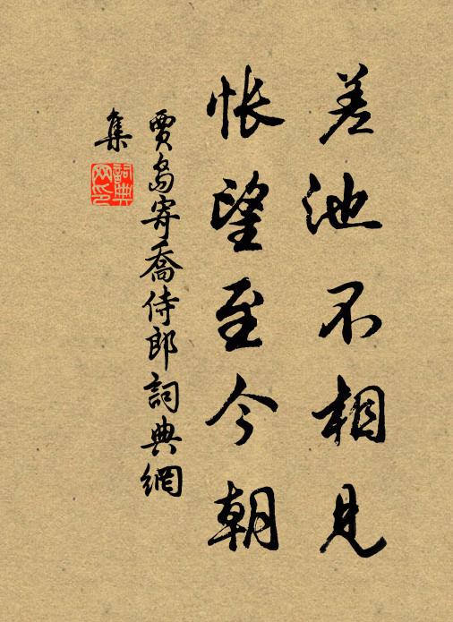 贾岛差池不相见，怅望至今朝书法作品欣赏