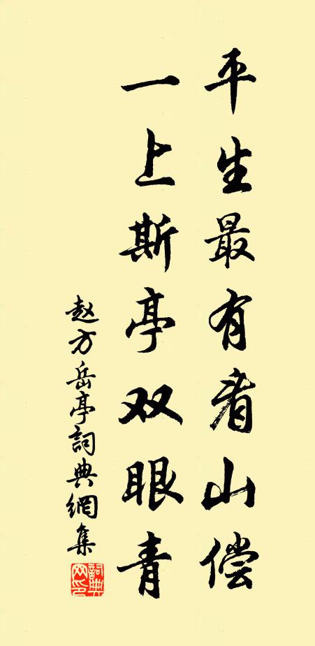 赵方平生最有看山偿，一上斯亭双眼青书法作品欣赏