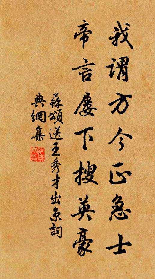 苏颂我谓方今正急士,帝言屡下搜英豪书法作品欣赏