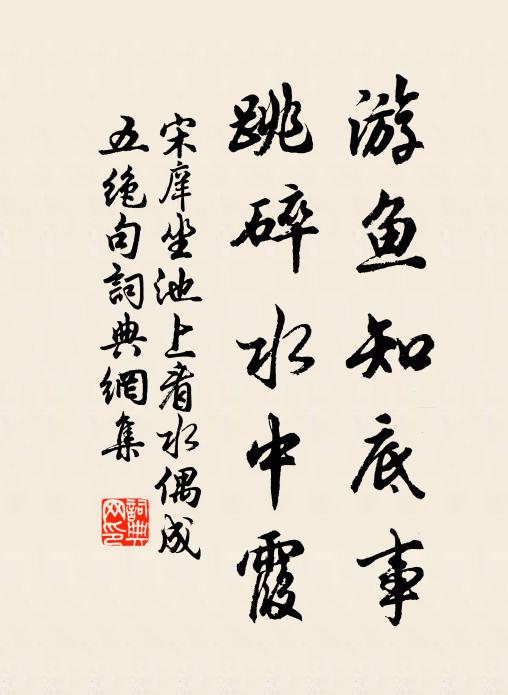 宋庠游鱼知底事，跳碎水中霞书法作品欣赏