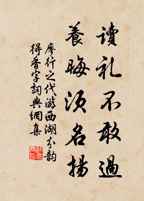 廖行之读礼不敢过，养晦须名扬书法作品欣赏
