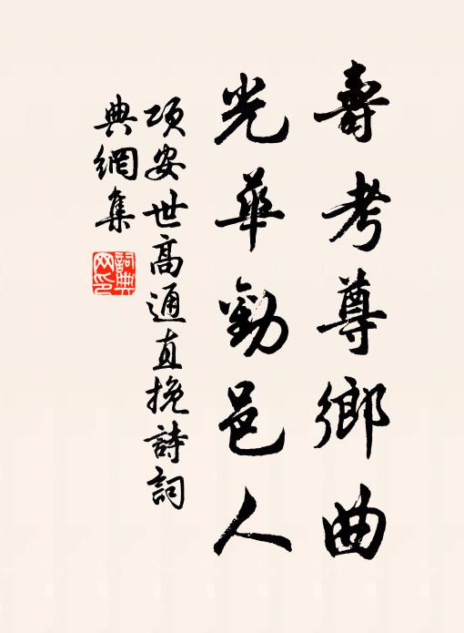 项安世寿考尊乡曲，光华劝邑人书法作品欣赏