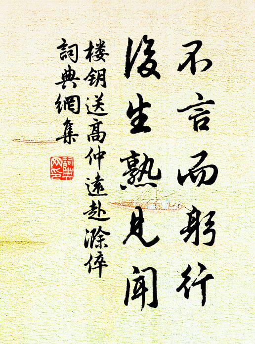 楼钥不言而躬行，后生熟见闻书法作品欣赏