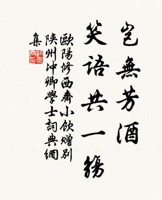 欧阳修岂无芳◇酒，笑语共一觞书法作品欣赏