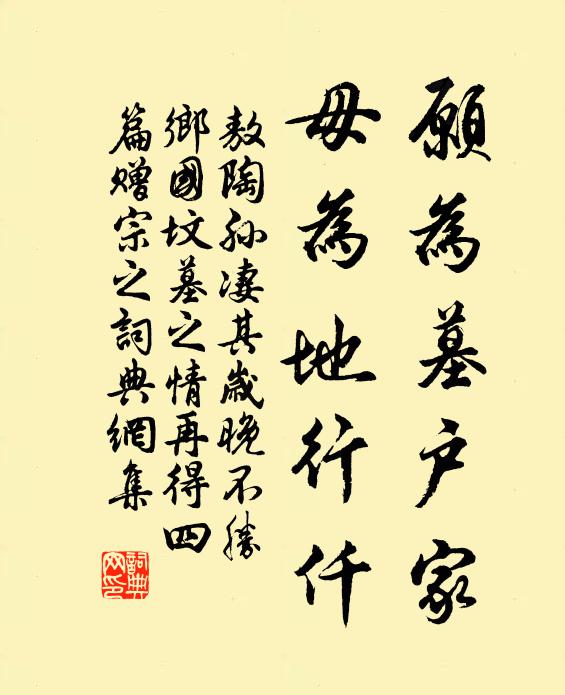 敖陶孙愿为墓户家，毋为地行仟书法作品欣赏
