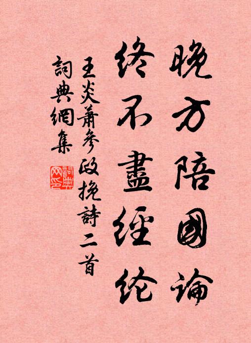 王炎晚方陪国论，终不尽经纶书法作品欣赏