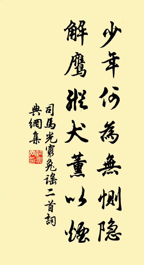 司马光少年何为无恻隐，解鹰纵犬薰以烟书法作品欣赏