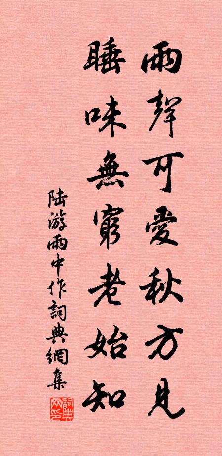 陆游雨声可爱秋方见，睡味无穷老始知书法作品欣赏