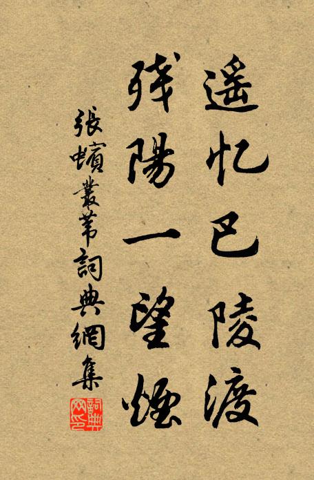 张蠙遥忆巴陵渡，残阳一望烟书法作品欣赏