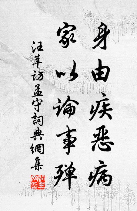 汪莘身由疾恶病,家以论事殚书法作品欣赏
