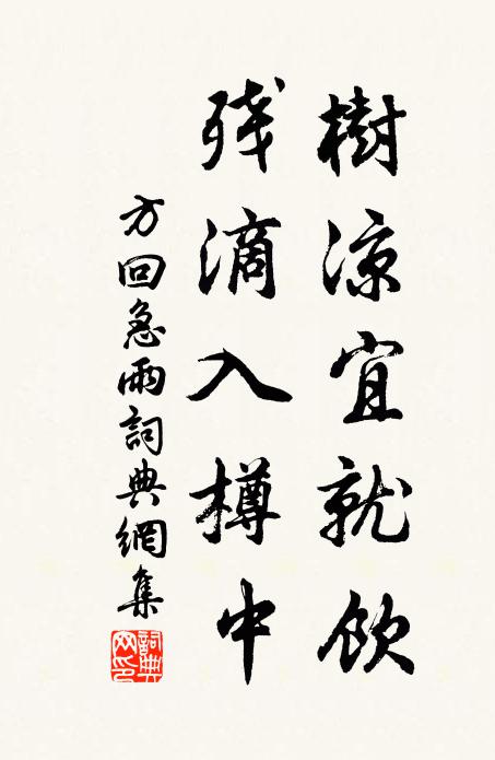 方回树凉宜就饮，残滴入樽中书法作品欣赏