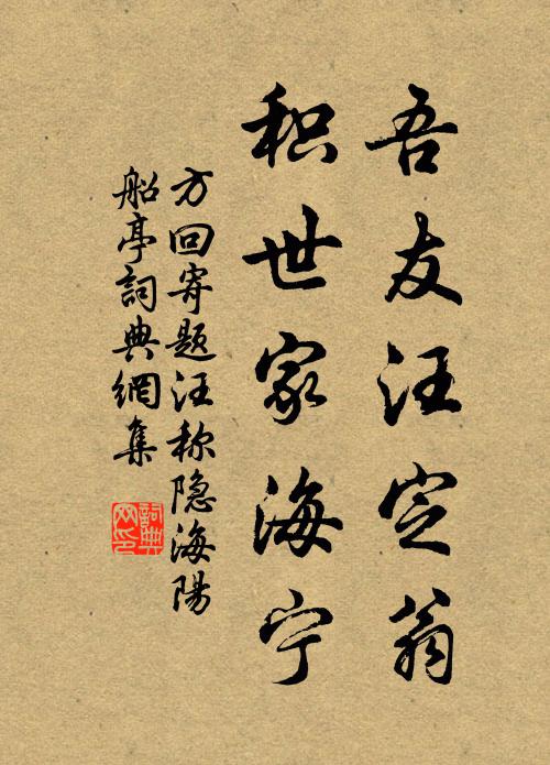 方回吾友汪定翁，积世家海宁书法作品欣赏