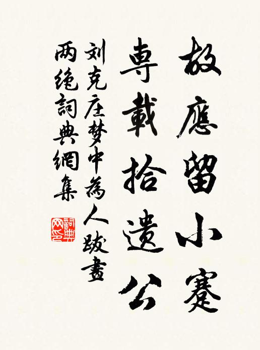 刘克庄故应留小蹇，专载拾遗公书法作品欣赏
