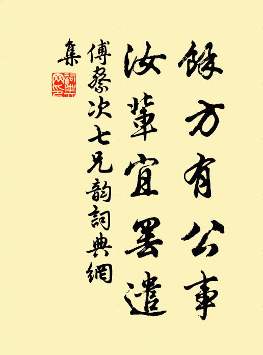傅察余方有公事，汝辈宜罢遣书法作品欣赏