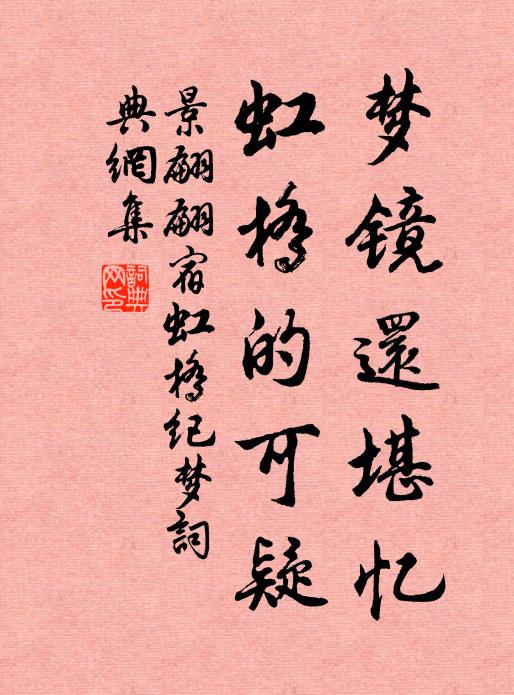 景翩翩梦镜还堪忆，虹桥的可疑书法作品欣赏