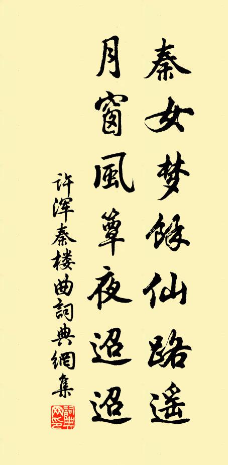 许浑秦女梦馀仙路遥，月窗风簟夜迢迢书法作品欣赏
