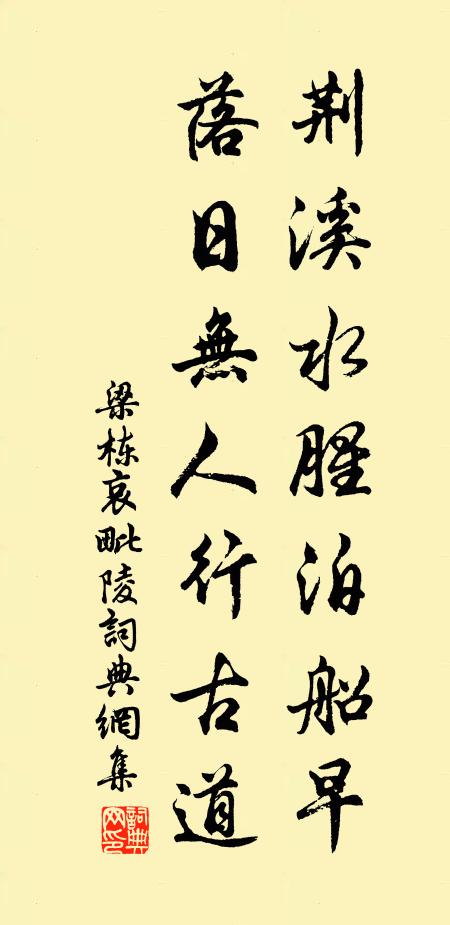 梁栋荆溪水腥泊船早，落日无人行古道书法作品欣赏