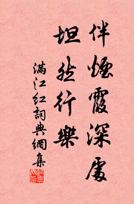 佚名伴烟霞深处，坦然行乐书法作品欣赏