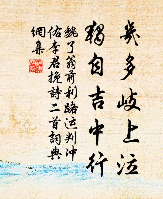 魏了翁几多岐上泣，独自吉中行书法作品欣赏