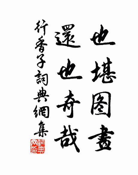 佚名也堪图画，还也奇哉书法作品欣赏