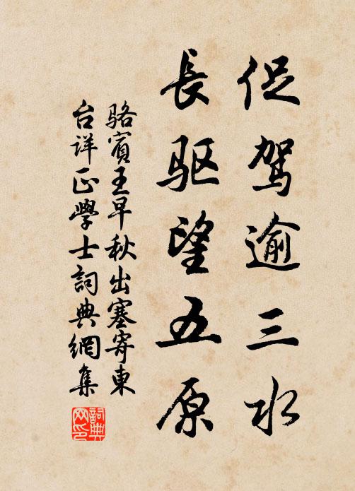 骆宾王促驾逾三水，长驱望五原书法作品欣赏