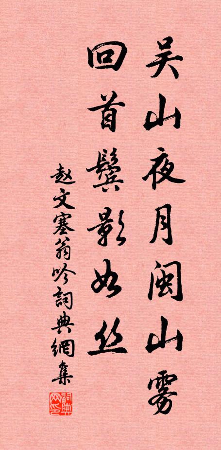 赵文吴山夜月闽山雾，回首鬓影如丝书法作品欣赏