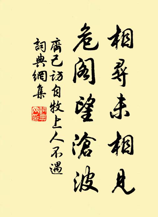 齐己相寻未相见，危阁望沧波书法作品欣赏
