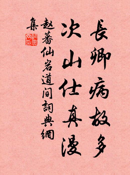 赵蕃长卿病故多，次山仕真漫书法作品欣赏