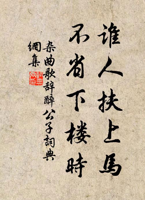 佚名谁人扶上马，不省下楼时书法作品欣赏